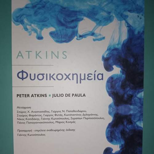 Physical Chemistry academic book like new, Πανεπιστημιακές Εκδόσεις Κρήτης
