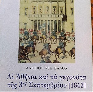 Αί Αθήναι και τα γεγονότα της 3ης Σεπτεμβρίου 1843