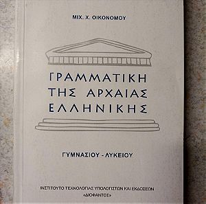 Καινούργιο βιβλίο γραμματική της αρχαίας ελληνικής γυμνασιου λυκειου