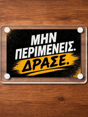 Ακρυλικό μαγνητάκι ψυγείου 9x6cm "Μην περιμένεις, δράσε!"