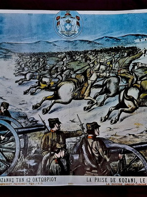 Η κατάληψις της Κοζάνης 1912 σύγχρονη έγχρωμη αναπαραγωγή χρωμολιθογραφίας