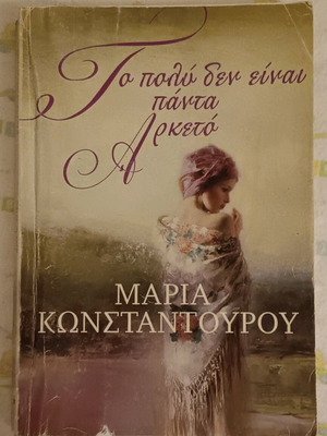 Book To Poly Den Einai Panta Arketo used