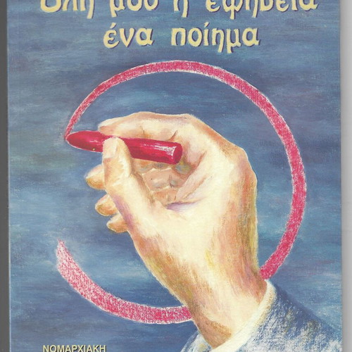 Oli Mou I Efivia Ena Poima by Miltos Gitas, like new