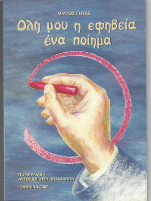 Oli Mou I Efivia Ena Poima by Miltos Gitas, like new