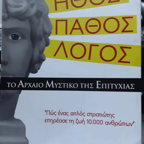 Ethos – Pathos – Logos Like New, The Ancient Secret of Success