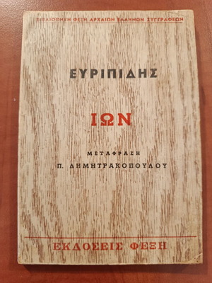 Ευριπίδης Ίων βιβλίο, ελληνική μετάφραση Πολύβιου Δημητρακόπουλου