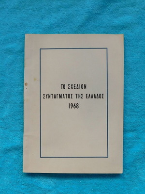 Το Σχέδιον Συντάγματος της Ελλάδος 1968 μεταχειρισμένο