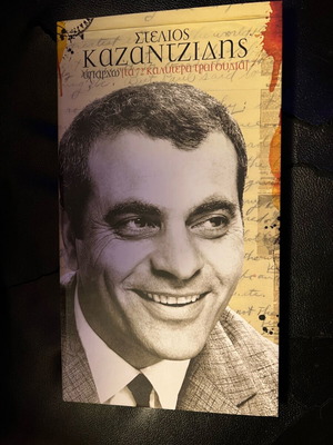 Stelios Kazantzidis collectible collection like new, laiko