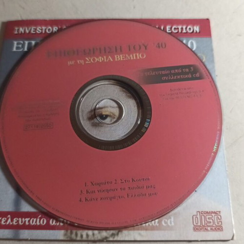 Epitheorisi tou 40 CD like new with Sofia Vempo