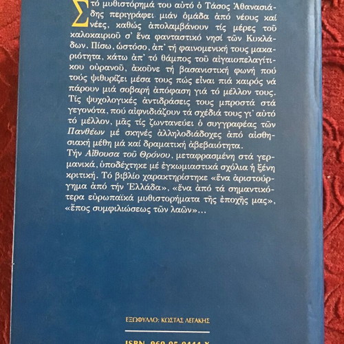 Η Αίθουσα του Θρόνου σκληροδετο βιβλίο σαν καινούργιο, ελληνική λογοτεχνία
