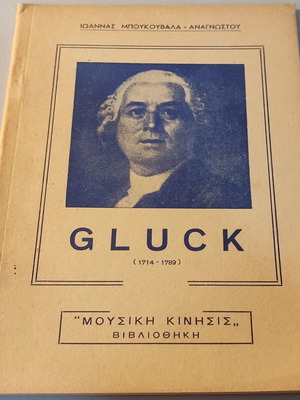 Gluck βιβλίο μεταχειρισμένο από Ιωάννα Μπουκουβάλα - Αναγνώστου