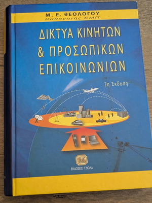 Δίκτυα κινητών και προσωπικών επικοινωνιών βιβλίο σαν καινούργιο