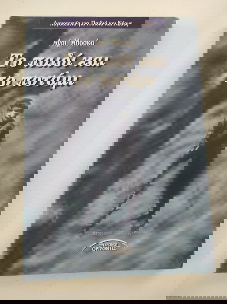 το παιδί και το ποτάμι