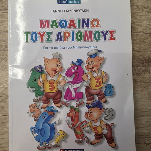 Mathaino Tous Arithmous Children's Book new, Greek