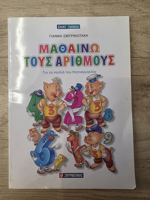 Mathaino Tous Arithmous Children's Book new, Greek