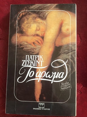 Το Άρωμα λογοτεχνικό βιβλίο μεταχειρισμένο