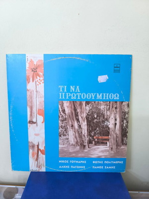 Ti Na Protothimitho Vinyl Record Used