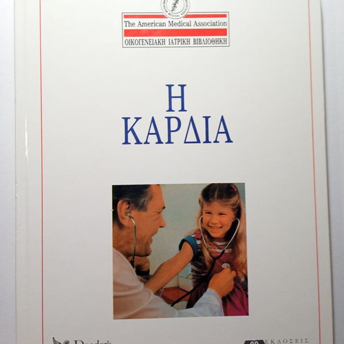 The Heart Family Medical Library book used, Greek