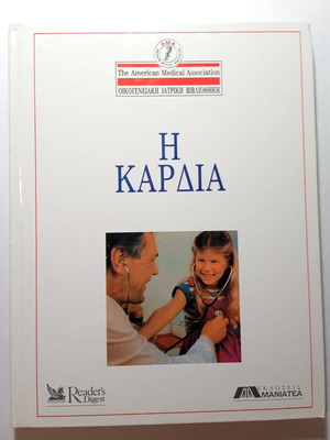 Βιβλίο Οικογενειακή Ιατρική Βιβλιοθήκη Η Καρδιά μεταχειρισμένο, ελληνικά