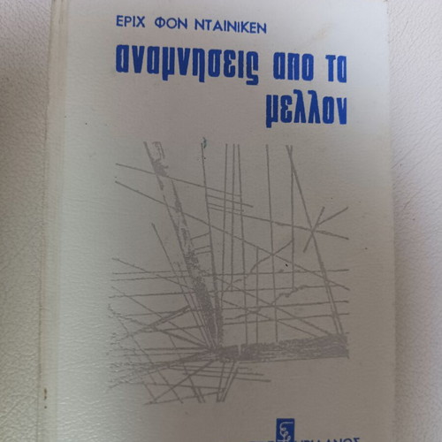 Memories from the Future book by Erich von Däniken