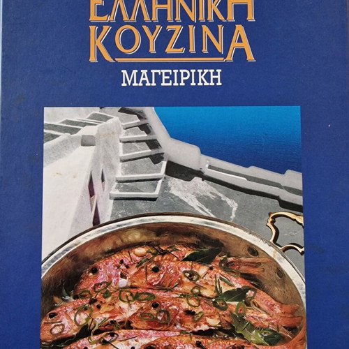 Vefa Alexiadou Greek Cuisine Cookbook like new