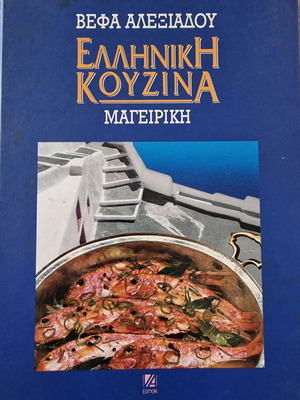 Vefa Alexiadou Greek Cuisine Cookbook like new