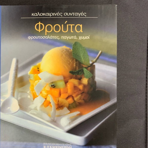 Fruit Cookbook new, Greek