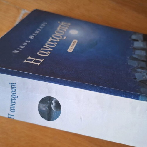Book I Anatropi used, in very good condition