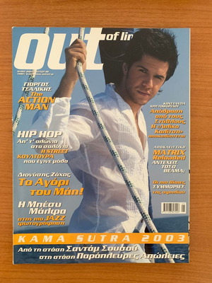 Περιοδικό OUT μεταχειρισμένο, τεύχος 05-2003 με Γιώργο Τσαλίκη