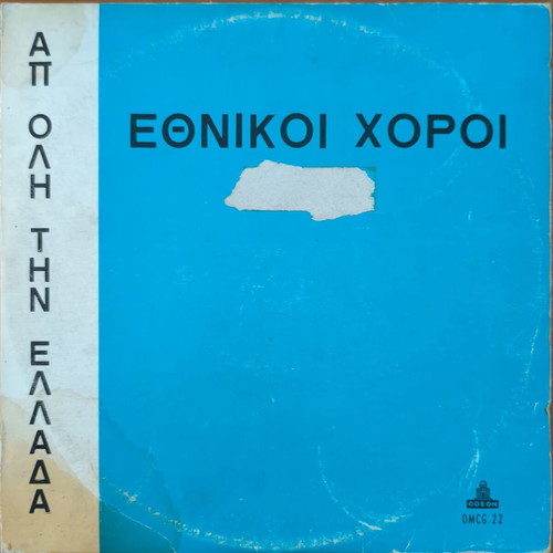 Ethnikoi Choroi vinyl record used, traditional songs 1985