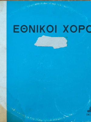 Ethnikoi Choroi vinyl record used, traditional songs 1985