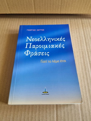 Modern Greek Proverbial Phrases used, Why We Say It Like This