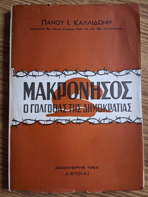 Makronisos The Golgotha of Democracy book like new