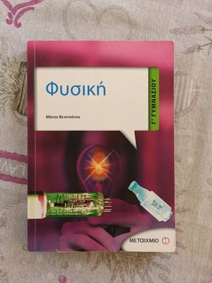 Физика за 3 клас гимназиален етап Метайхмио издание почти нова