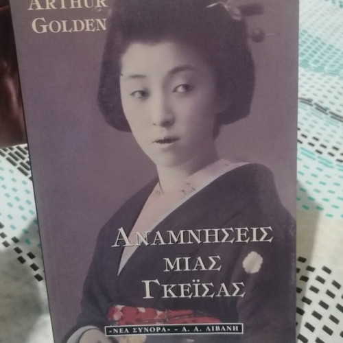 Memoirs of a Geisha book used, Greek edition by Arthur Golden