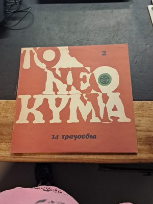 Το Νέο Κύμα μεταχειρισμένο βινύλιο, 14 τραγούδια