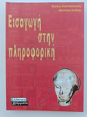 Book Introduction to Informatics new, V. Anastasopoulos, A. Skodras