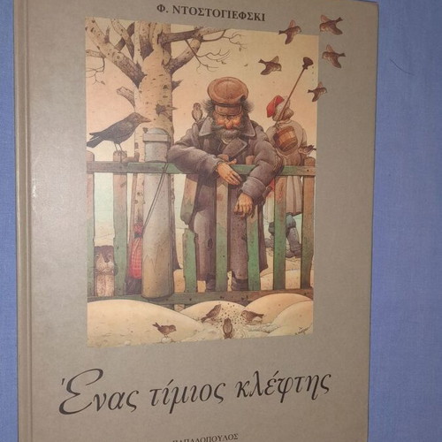 Enas Timios Kleptis by Fyodor Dostoevsky, used children's illustrated book