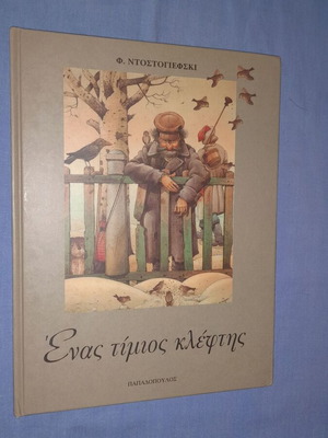 Ένας Τίμιος Κλέφτης Φιοντόρ Ντοστογιέφσκι μεταχειρισμένο παιδικό εικονογραφημένο βιβλίο