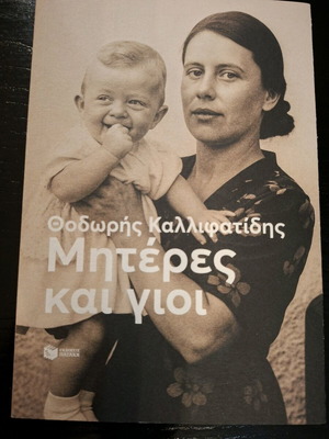 Mothers and Sons novel like new by Thodoris Kallifatides