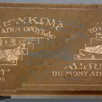  λευκώματα Α έκδοσης και Β έκδοση 1913 και 1928 Αγίου όρους