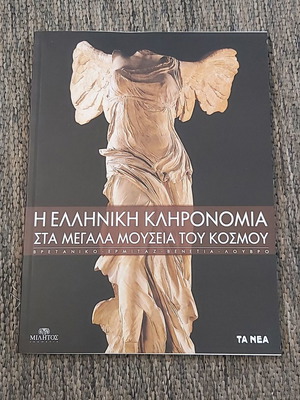 Greek Heritage in Major World Museums new