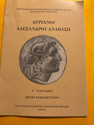 Αρριανού Αλεξάνδρου Ανάβαση βιβλίο εκπαιδευτικού Γ' Γυμνασίου, σαν καινούργιο