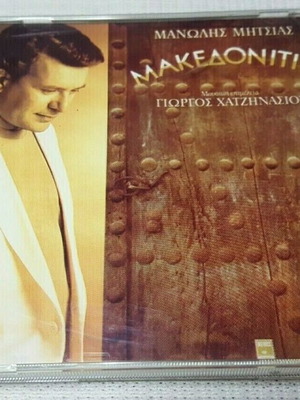 Μανώλης Μητσιάς Μακεδονιτικά CD μεταχειρισμένο, παραδοσιακό