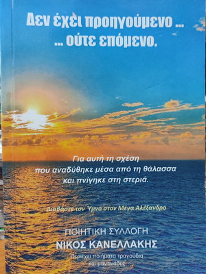 Δεν έχει προηγούμενο Ποιητική συλλογή Νίκος Κανελλάκης μεταχειρισμένο