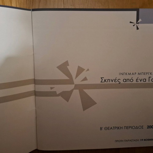 Performance program "Scenes from a Marriage" like new, collectible 2006-2007