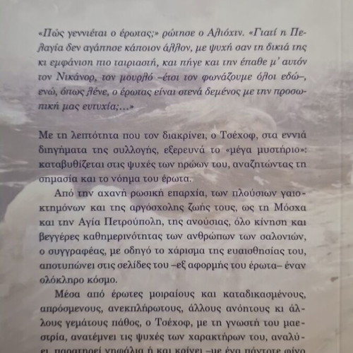 Peri Erotos by Anton Chekhov new