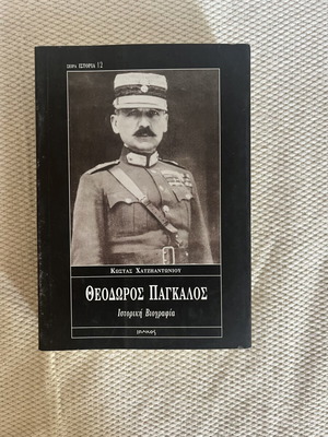 Theodoros Pangalos historical biography by Kostas Chatzantonios