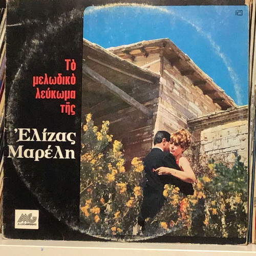Eliza Mareli To Melodiko Lefkoma vinyl record used