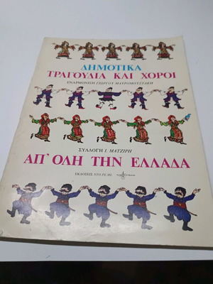 Folk Songs and Dances Like New, Greek Language